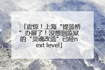 震惊！上海“提篮桥”办展了！没想到监狱的“灵魂改造”已经next level