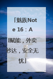 魅族Note 16：AI赋能，外卖秒达，安全无忧