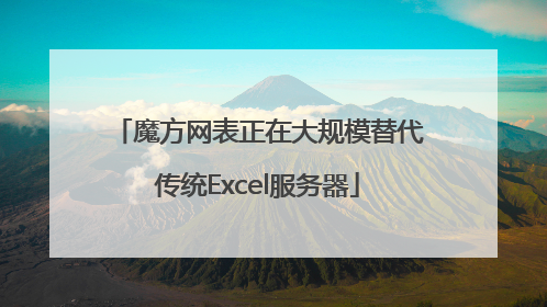 魔方网表正在大规模替代传统Excel服务器