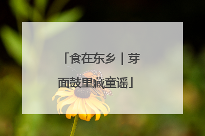 食在东乡｜芽面鼓里藏童谣