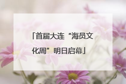 首届大连“海员文化周”明日启幕