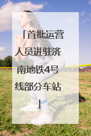 首批运营人员进驻济南地铁4号线部分车站