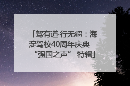 驾有道·行无疆：海淀驾校40周年庆典 “强国之声” 特辑
