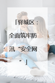 驿城区：全面筑牢防汛“安全网”