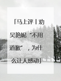 马上评丨劝吴艳妮“不用道歉”，为什么让人感动