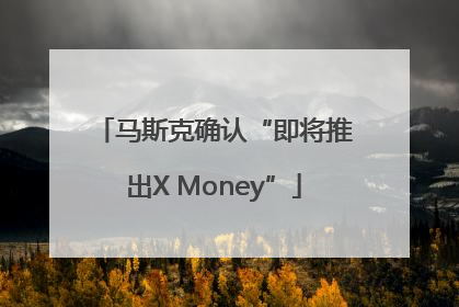 马斯克确认“即将推出X Money”