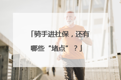 骑手进社保，还有哪些“堵点”？