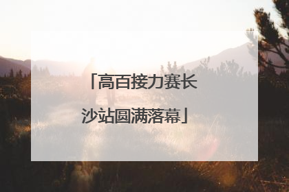 高百接力赛长沙站圆满落幕