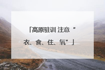 高原驻训 注意“衣、食、住、氧”