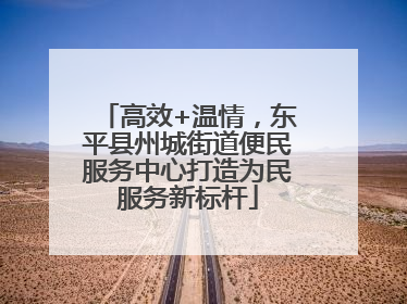 高效+温情，东平县州城街道便民服务中心打造为民服务新标杆
