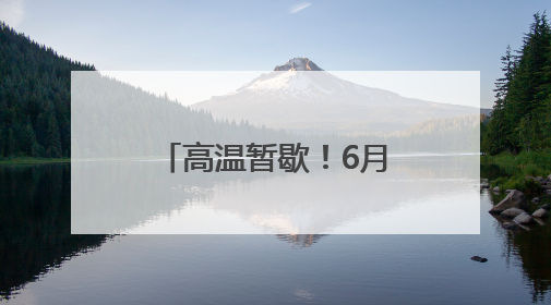 高温暂歇！6月18日起安徽有较强降雨过程