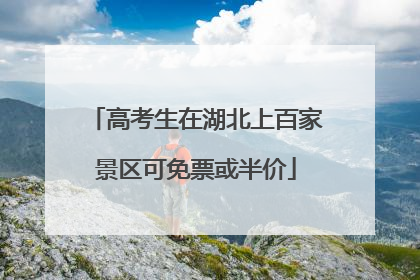 高考生在湖北上百家景区可免票或半价