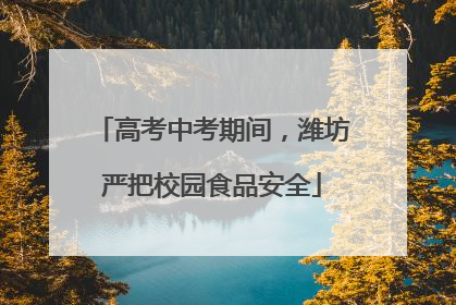 高考中考期间，潍坊严把校园食品安全