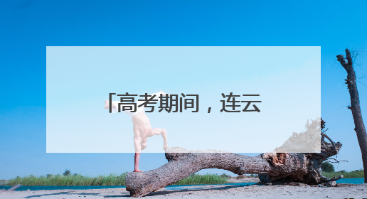 高考期间，连云港市区这些路段临时交通管制！