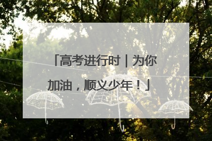 高考进行时｜为你加油，顺义少年！