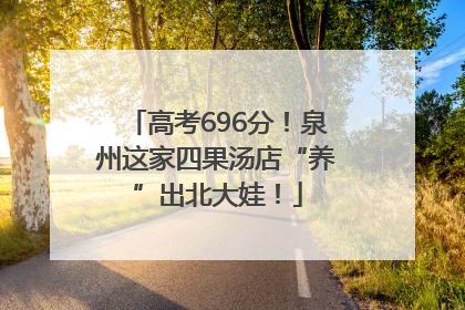 高考696分！泉州这家四果汤店“养”出北大娃！
