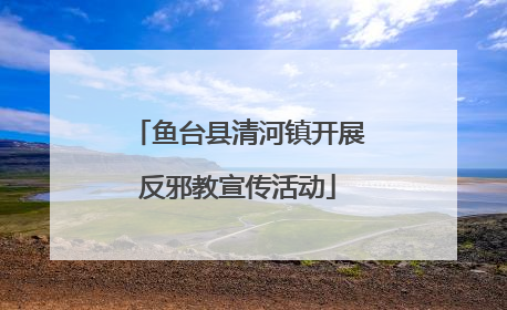 鱼台县清河镇开展反邪教宣传活动