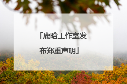 鹿晗工作室发布郑重声明