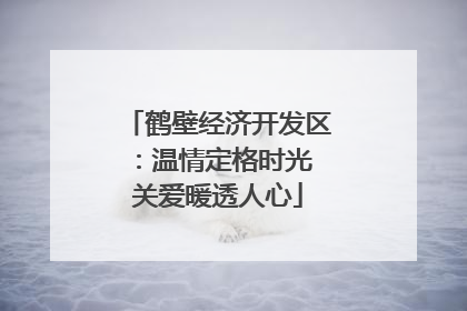 鹤壁经济开发区：温情定格时光 关爱暖透人心