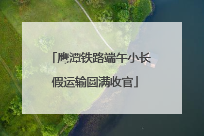 鹰潭铁路端午小长假运输圆满收官