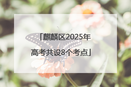 麒麟区2025年高考共设8个考点