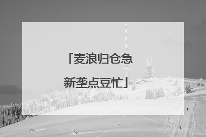 麦浪归仓急 新垄点豆忙
