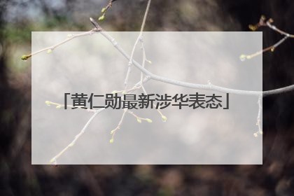 黄仁勋最新涉华表态