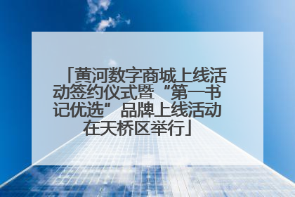 黄河数字商城上线活动签约仪式暨“第一书记优选”品牌上线活动在天桥区举行