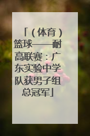 （体育）篮球——耐高联赛：广东实验中学队获男子组总冠军