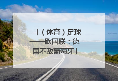（体育）足球——欧国联：德国不敌葡萄牙