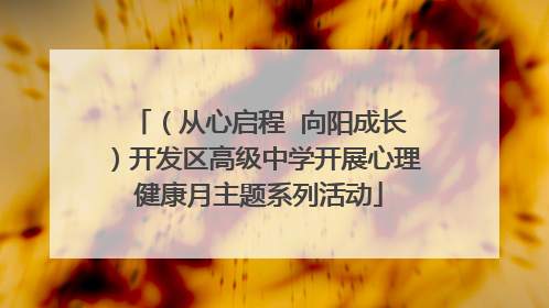 （从心启程  向阳成长）开发区高级中学开展心理健康月主题系列活动