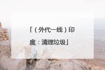 （外代一线）印度：清理垃圾