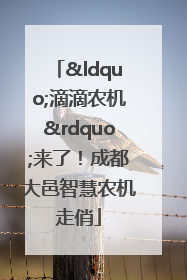 “滴滴农机”来了！成都大邑智慧农机走俏