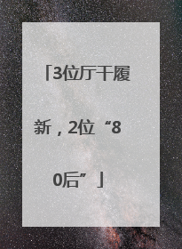 3位厅干履新，2位“80后”