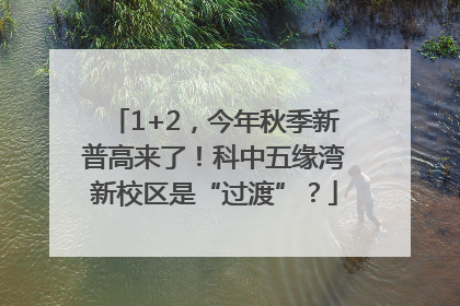 1+2，今年秋季新普高来了！科中五缘湾新校区是“过渡”？