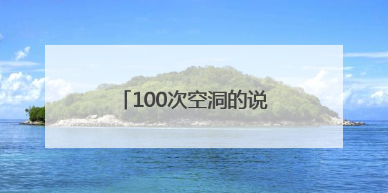 100次空洞的说教 不如1次刻骨铭心的行走 这堂行走的思政课不容错过