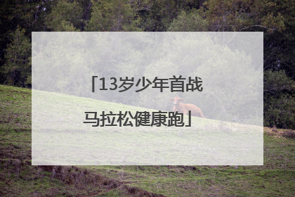 13岁少年首战马拉松健康跑