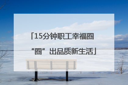 15分钟职工幸福圈 “圈”出品质新生活