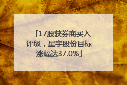 17股获券商买入评级，星宇股份目标涨幅达37.0%