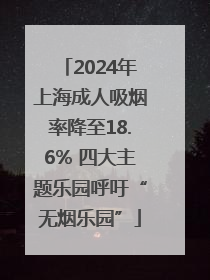 2024年上海成人吸烟率降至18.6% 四大主题乐园呼吁“无烟乐园”