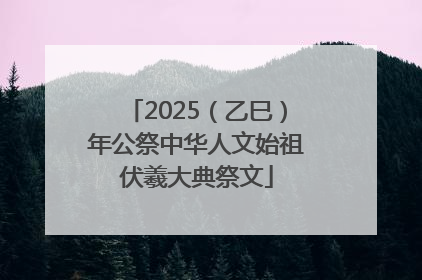 2025（乙巳）年公祭中华人文始祖伏羲大典祭文