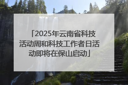 2025年云南省科技活动周和科技工作者日活动即将在保山启动