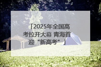 2025年全国高考拉开大幕 青海首迎“新高考”