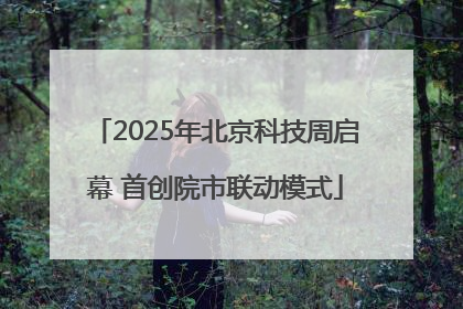 2025年北京科技周启幕 首创院市联动模式