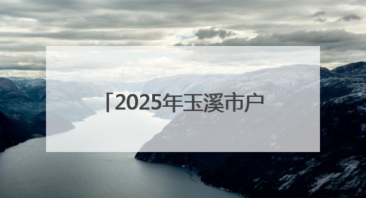 2025年玉溪市户外运动嘉年华·新平磨盘山越野赛落幕