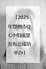 2025年鄂州市QC小组成果发布会成功举办