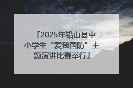 2025年铅山县中小学生“爱我国防”主题演讲比赛举行