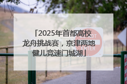 2025年首都高校龙舟挑战赛，京津两地健儿竞速门城湖