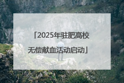 2025年驻肥高校无偿献血活动启动