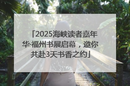 2025海峡读者嘉年华·福州书展启幕，邀你共赴3天书香之约
